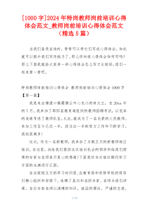 [1000字]2024年特岗教师岗前培训心得体会范文_教师岗前培训心得体会范文（精选5篇）