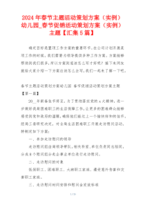 2024年春节主题活动策划方案（实例）幼儿园_春节促销活动策划方案（实例）主题【汇集5篇】