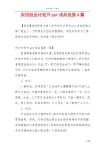 实用创业计划书ppt成品优推4篇