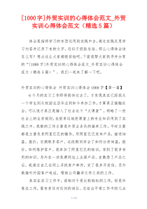 [1000字]外贸实训的心得体会范文_外贸实训心得体会范文（精选5篇）