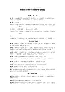 计算机软硬件日常维护管理办法