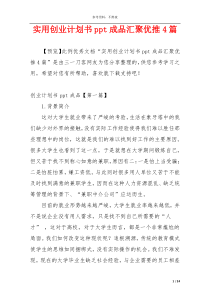 实用创业计划书ppt成品汇聚优推4篇