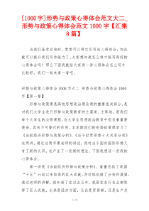 [1000字]形势与政策心得体会范文大二_形势与政策心得体会范文1000字【汇集8篇】