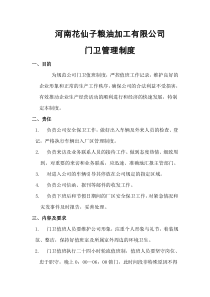 公司门卫管理制度