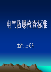 煤矿电气设备日常管理及防爆检查