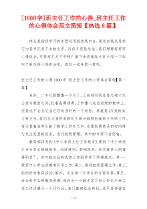 [1000字]班主任工作的心得_班主任工作的心得体会范文简短【热选8篇】