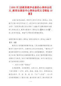 [1000字]读教育教学论著的心得体会范文_教育论著读书心得体会范文【精选10篇】