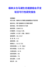 甜水湖生态旅游综合开发项目可行性研究报告