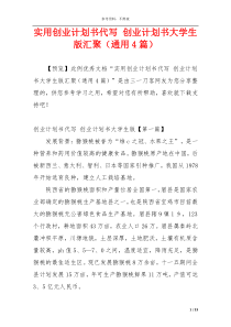 实用创业计划书代写 创业计划书大学生版汇聚（通用4篇）