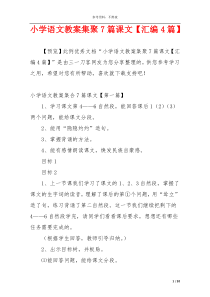 小学语文教案集聚7篇课文【汇编4篇】