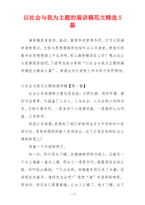 以社会与我为主题的演讲稿范文精选5篇