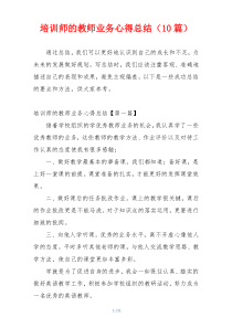 培训师的教师业务心得总结（10篇）