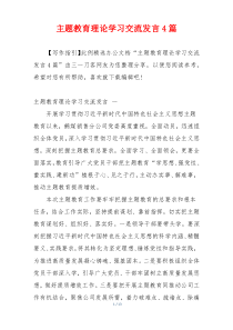 主题教育理论学习交流发言4篇