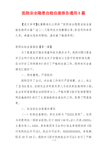 医院安全隐患自检自查报告通用8篇