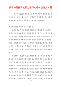 关于如何提高执行力学习心得体会范文4篇