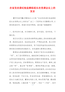 在省发改委纪检监察组组长在党课会议上的发言