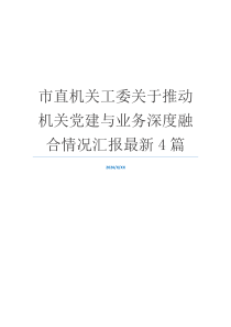 市直机关工委关于推动机关党建与业务深度融合情况汇报最新4篇