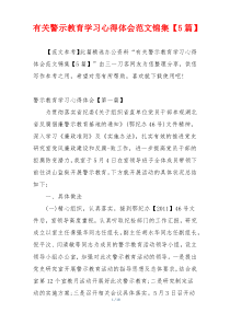 有关警示教育学习心得体会范文锦集【5篇】