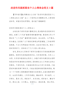 改进作风狠抓落实个人心得体会范文3篇