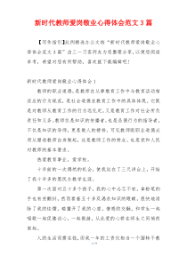 新时代教师爱岗敬业心得体会范文3篇