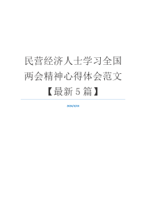 民营经济人士学习全国两会精神心得体会范文【最新5篇】