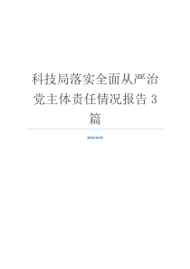 科技局落实全面从严治党主体责任情况报告3篇