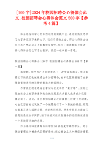 [100字]2024年校园招聘会心得体会范文_校园招聘会心得体会范文500字【参考4篇】