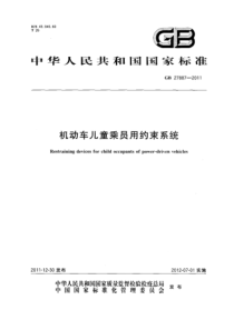 GB 27887-2011 机动车儿童乘员用约束系统 含2019年第1号修改单