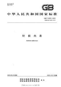 GBT 8878-2023 正式版 针织内衣