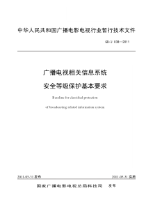 广播电视相关信息系统安全等级保护基本要求