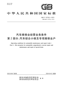 GBT 16739.2-2023 汽车维修业经营业务条件 第2部分：汽车综合小修及专项维修业户