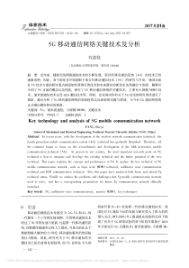 5G移动通信网络关键技术及分析