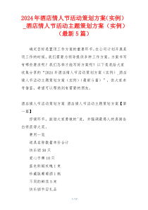 2024年酒店情人节活动策划方案（实例）_酒店情人节活动主题策划方案（实例）（最新5篇）