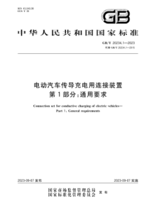 GBT 20234.1-2023 电动汽车传导充电用连接装置 第1部分：通用要求