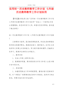 实用初一历史教师教学工作计划 七年级历史教师教学工作计划实用