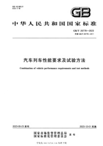 GBT 26778-2023 正式版 汽车列车性能要求及试验方法