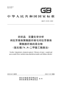 GBT 41418-2022 纺织品 定量化学分析 间位芳香族聚酰胺纤维与对位芳香族聚酰胺纤维的混合