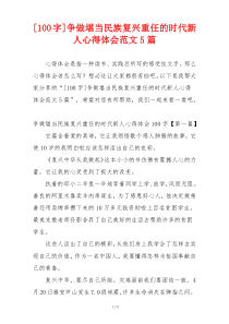 [100字]争做堪当民族复兴重任的时代新人心得体会范文5篇