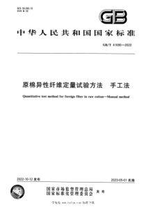 GBT 41690-2022 原棉异性纤维定量试验方法 手工法