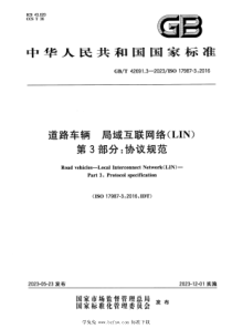 GBT 42691.3-2023 道路车辆 局域互联网络（LIN） 第3部分：协议规范