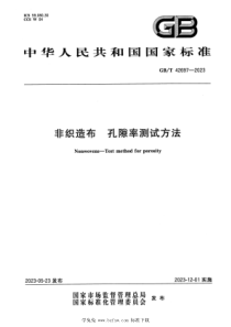 GBT 42697-2023 正式版 非织造布 孔隙率测试方法