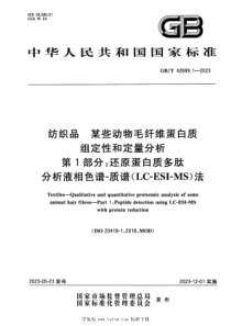 GBT 42699.1-2023 纺织品 某些动物毛纤维蛋白质组定性和定量分析 第1部分： 还原蛋白