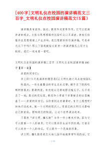 [400字]文明礼仪在校园的演讲稿范文三百字_文明礼仪在校园演讲稿范文（5篇）