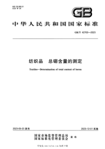 GBT 42700-2023 正式版 纺织品 总硼含量的测定