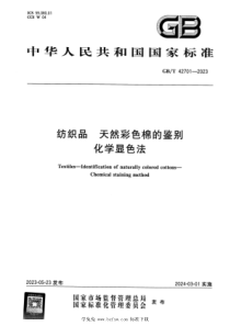 GBT 42701-2023 正式版 纺织品 天然彩色棉的鉴别 化学显色法