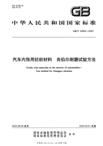 GBT 42942-2023 正式版 汽车内饰用纺织材料 肖伯尔耐磨试验方法