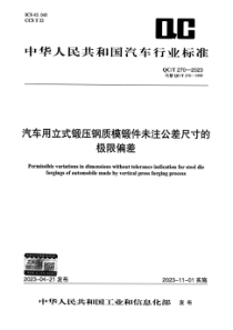 QCT 270-2023 汽车用立式锻压钢质模锻件未注公差尺寸的极限偏差