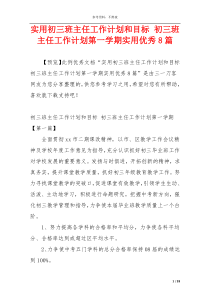 实用初三班主任工作计划和目标 初三班主任工作计划第一学期实用优秀8篇