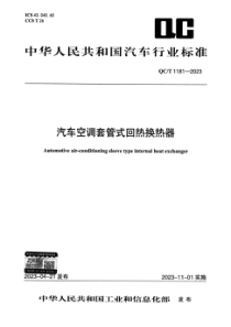 QCT 1181-2023 汽车空调套管式回热换热器