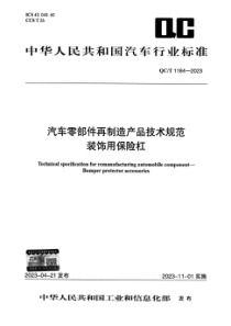 QCT 1184-2023 汽车零部件再制造产品技术规范 装饰用保险杠